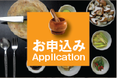 お申し込み