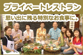 プライベートレストラン